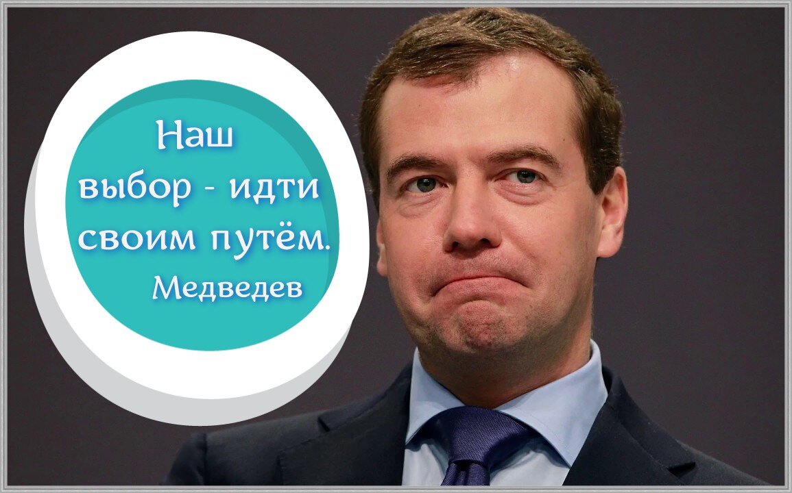 Медведев высказал мнение про выбор остального мира - идти своим путем и  обозначил тезисы: оценка автора | Другой вариант | Дзен