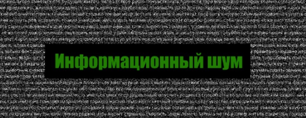 Информационный шум