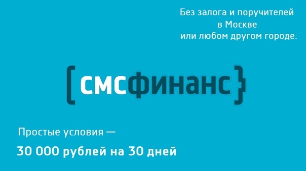 Заем, СМСФинанс.
