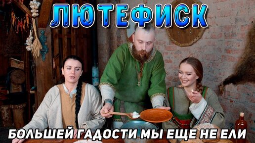 ЛЮТЕФИСК - Хуже СЮРСТРЁММИНГА! Как это  можно есть?