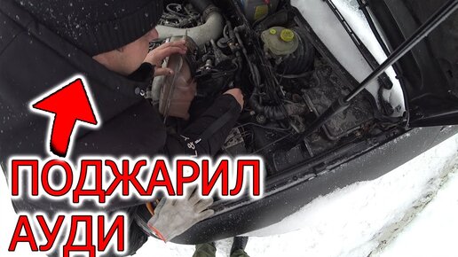 Не заводится ауди