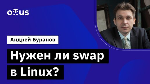 Нужен ли swap в Linux? // Демо-занятие курса «Administrator Linux. Professional»