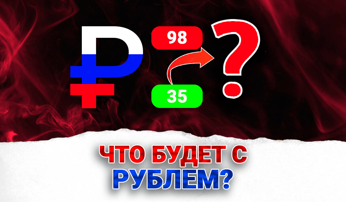 Рубливизация и юанизация экономики. Что будет с рублем?