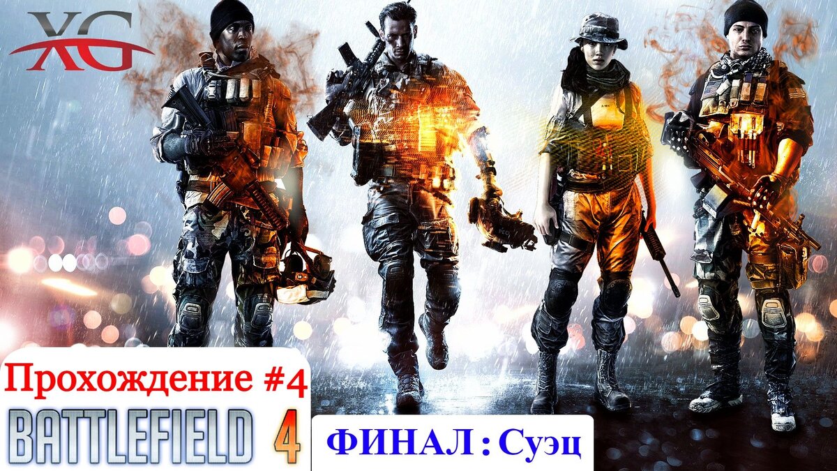 Прохождение Battlefield 4 Финал #4: Суэц
