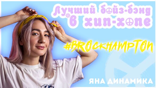 В чем магия группы BROCKHAMPTON? | Яна Динамика