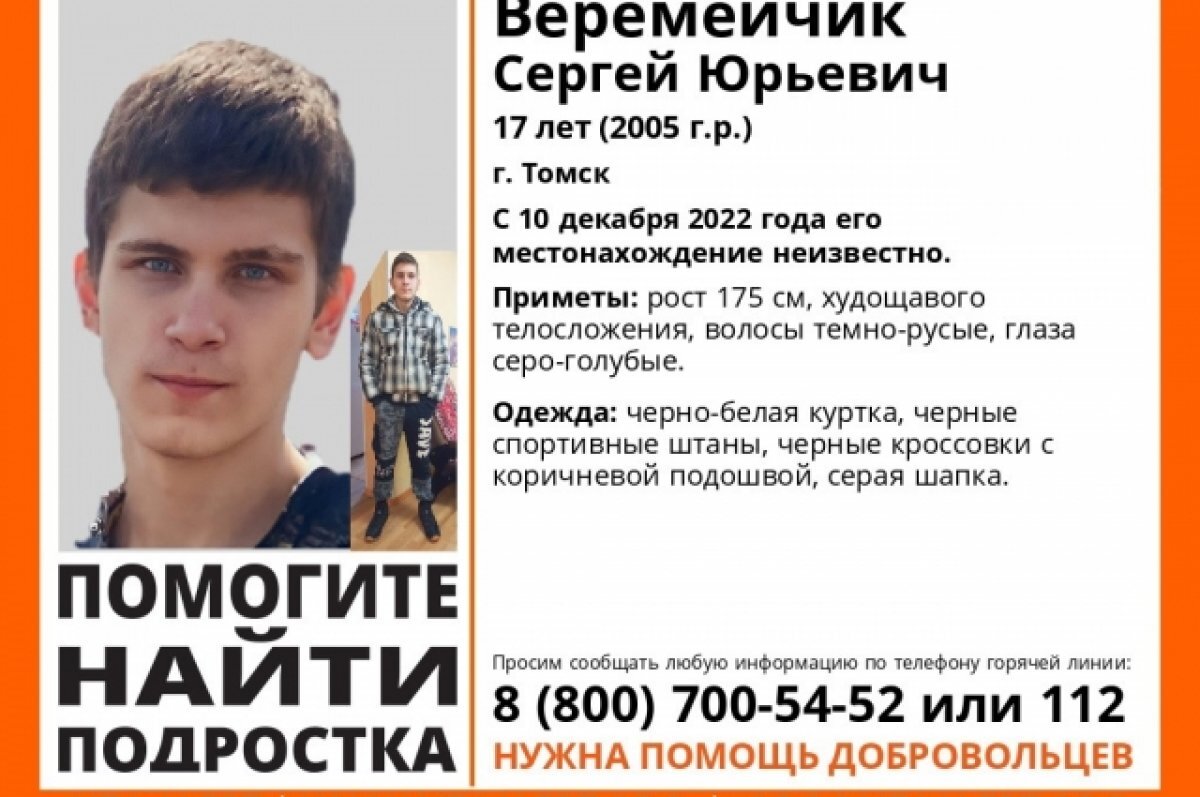    Пропавший подросток уже уходил из дома в декабре 2021 года в Томске