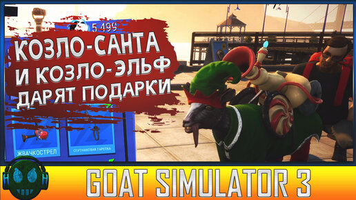 Goat Simulator 3 С НАСТУПАЮЩИМ НОВЫМ ГОДОМ