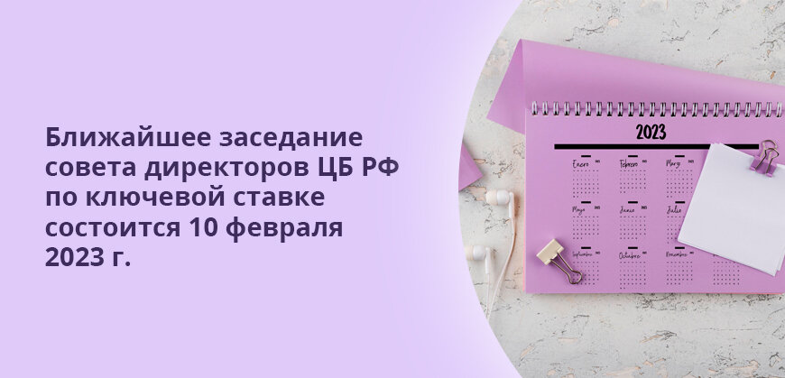 График заседаний цб по ключевой ставке 2023