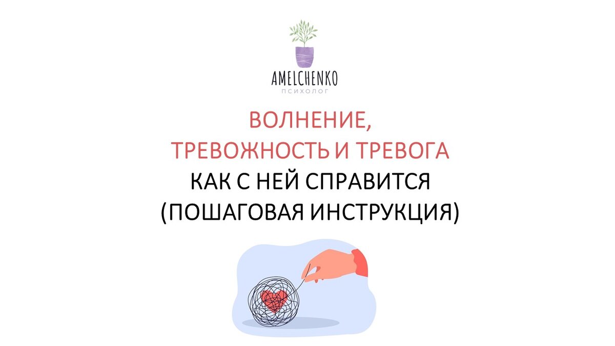 Волнение, тревожность и тревога - как с ней справится, что делать  (пошаговая инструкция) | История одной терапии | Амельченко Дмитрия | Дзен