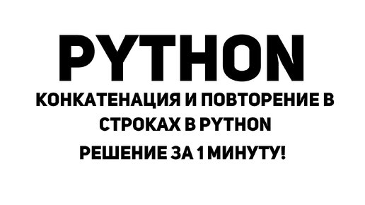 Конкатенация и повторение в строках в Python! Решение за 1 минуту!