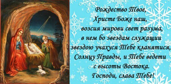 Тропарь праздника Рождества Христова. Источник: Яндекс. Картинки