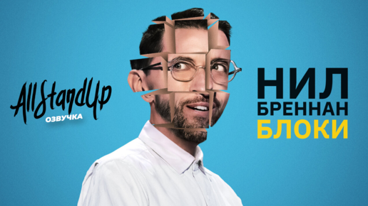 Нил Бреннан: Блоки (2022) [AllStandUp | Озвучка]