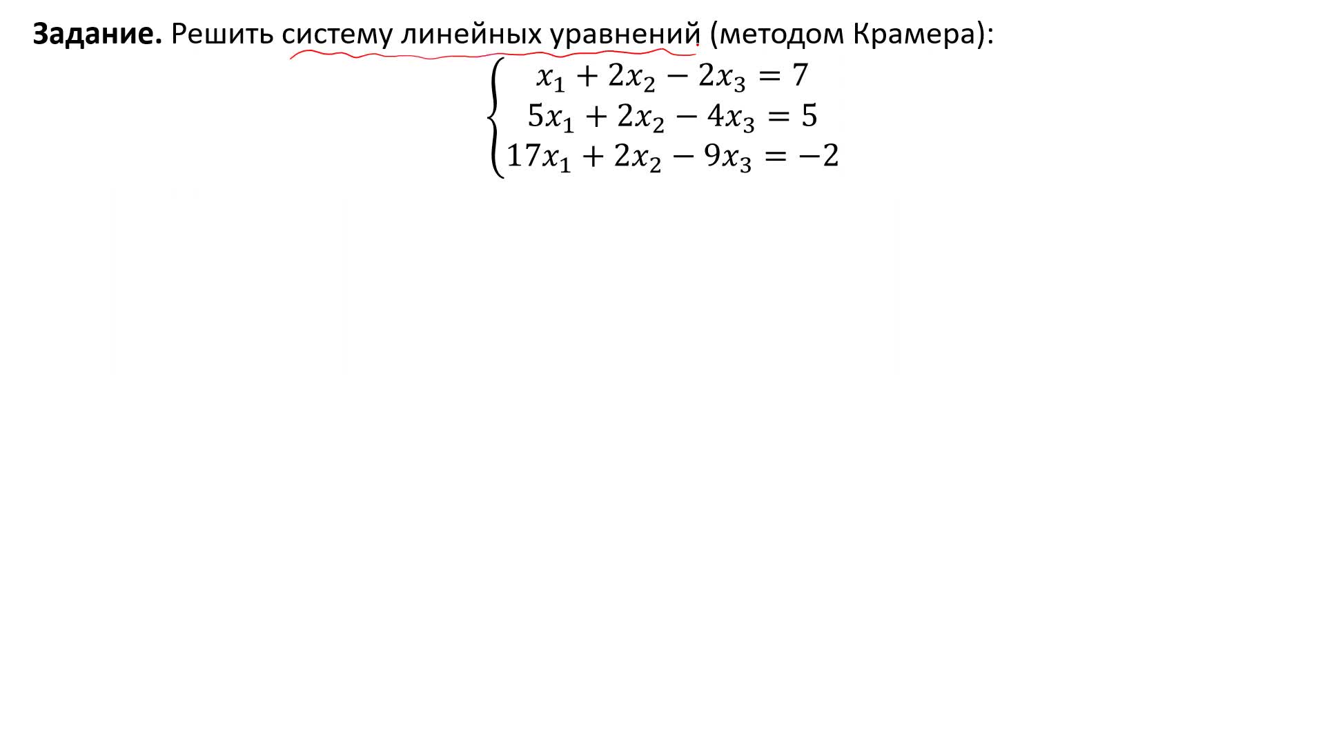 Решение систем линейных уравнений методом Крамера