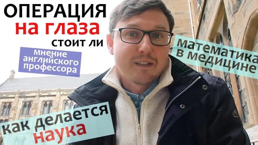 Что делают ученые. Лазерная Коррекция Зрения - мнение профессора в Англии