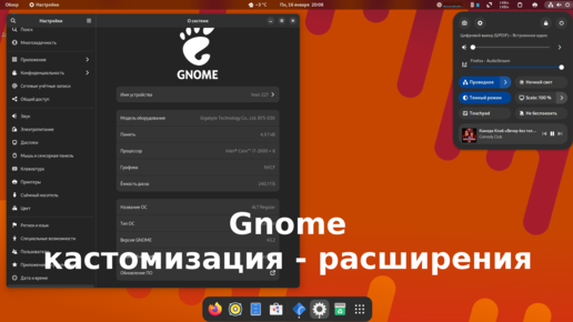 Кастомизация Gnome - расширения