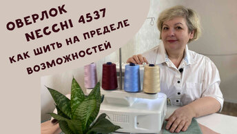 Оверлок Necchi 4537. Мой опыт: самые важные строчки и лайфхак, как прострочить пять слоев футера