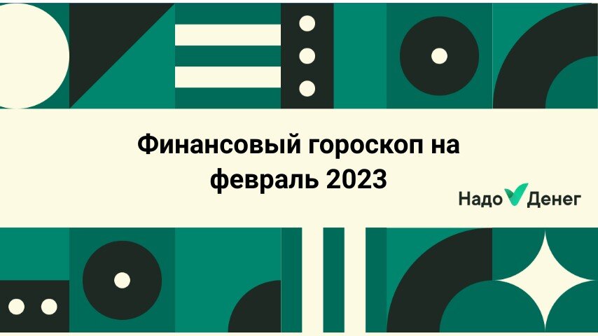 Финансовый гороскоп на февраль 2023