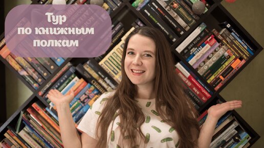 Тур по книжным полкам || Моя домашняя библиотека 📚