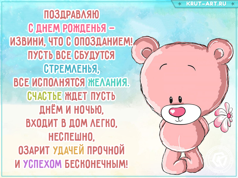 Картинки с прошедшим днем рождения с извинениями