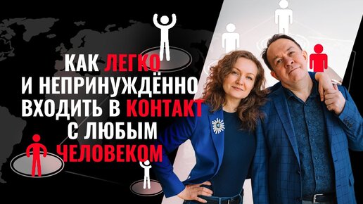 Download Video: КАК ЛЕГКО И НЕПРИНУЖДЕННО ВХОДИТЬ В КОНТАКТ С ЛЮБЫМ ЧЕЛОВЕКОМ