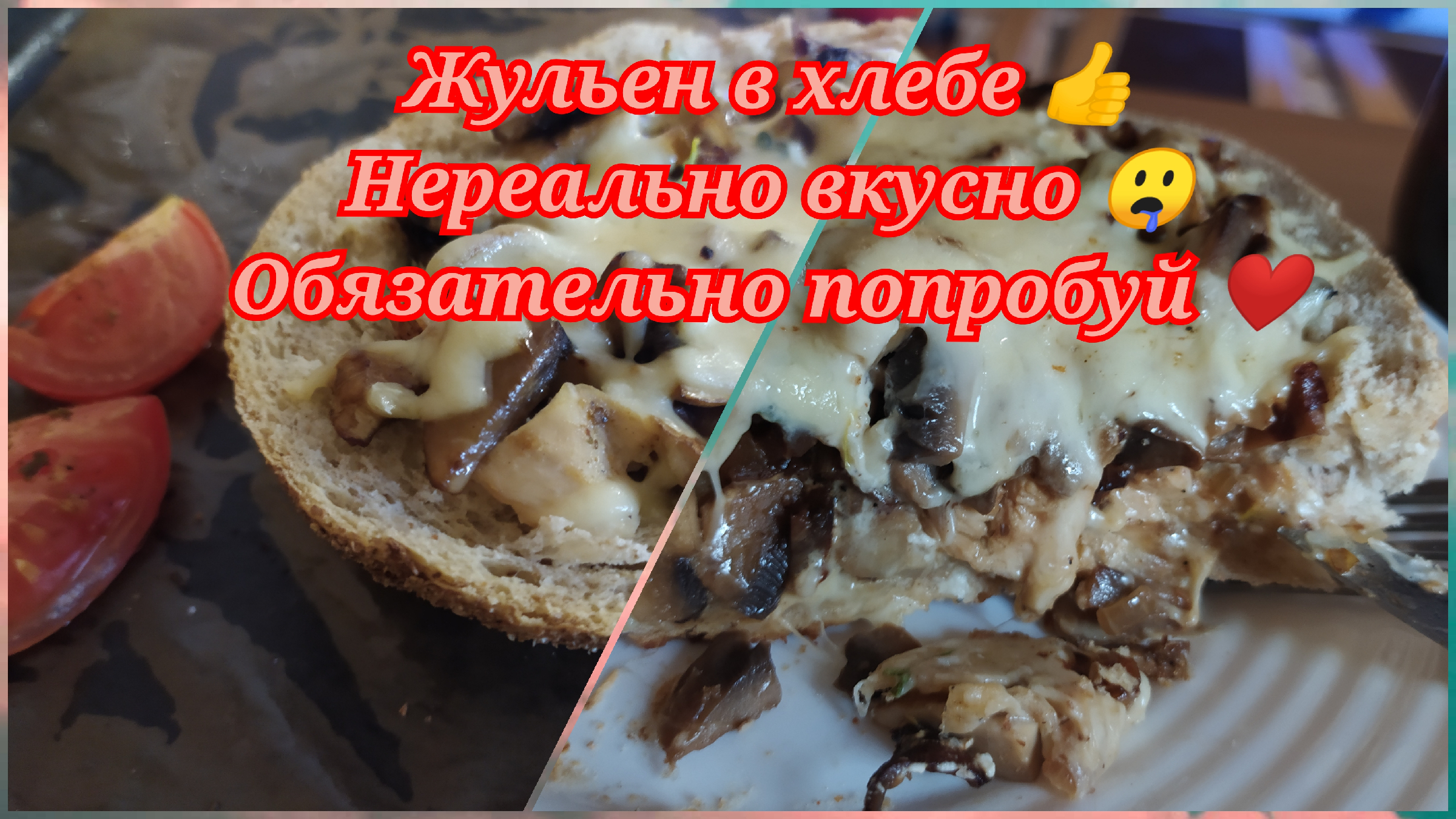 Куриный жюльен в хлебе