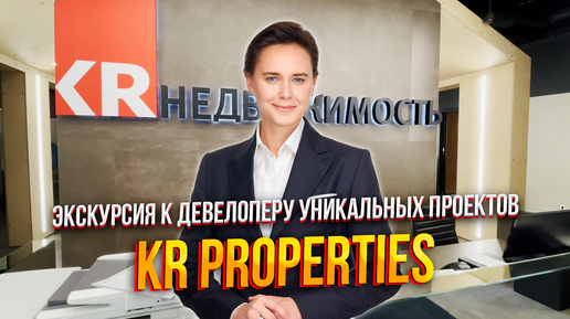 Экскурсия в девелоперскую компанию KR Properties