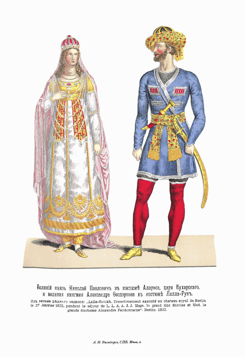Александра Фёдоровна и Николай I в театральных костюмах к спектаклю (живой картине) по романтической повести "Лалла Рук". Изображение из открытых источников