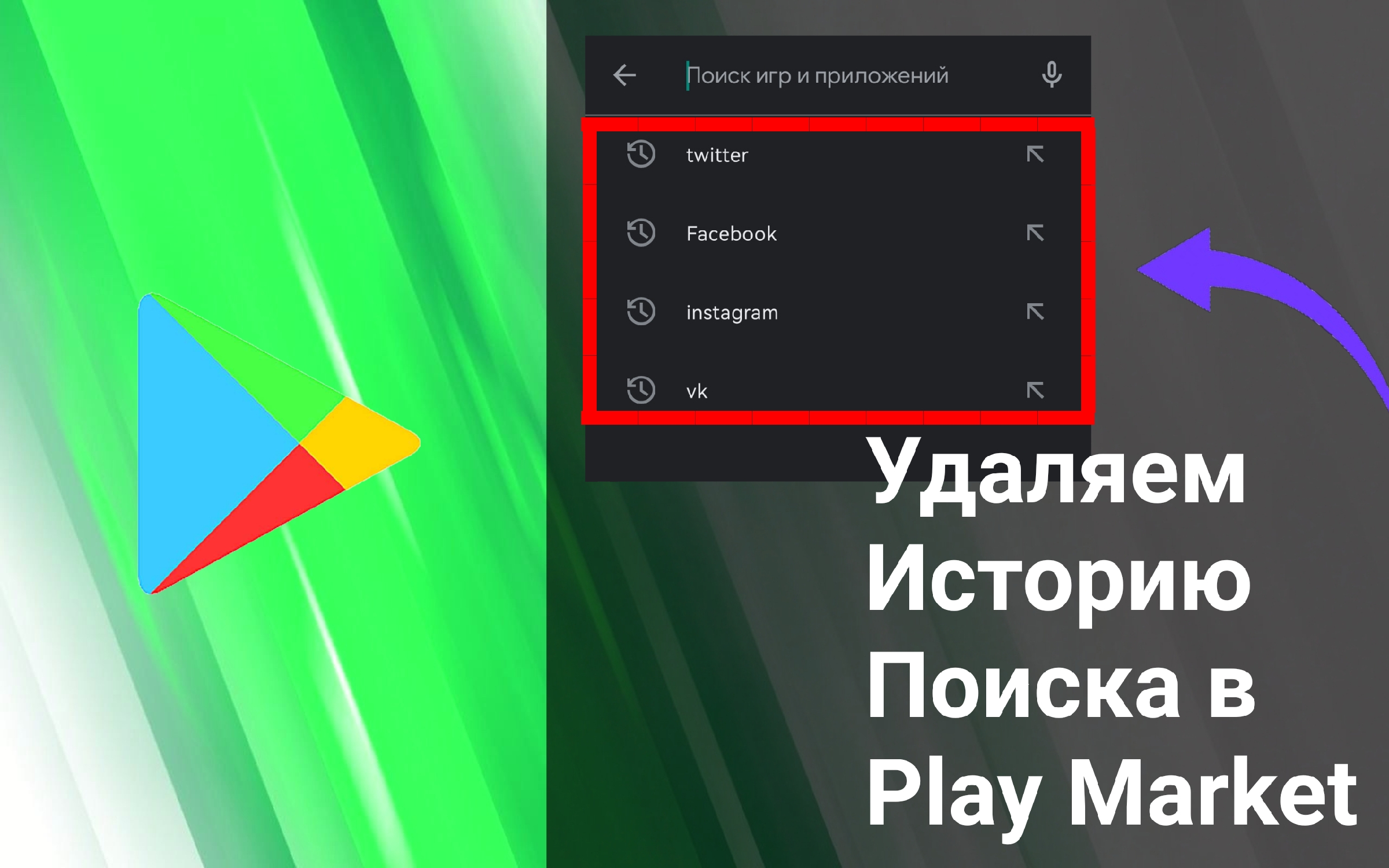 Как Очистить Историю Поиска В Play Market