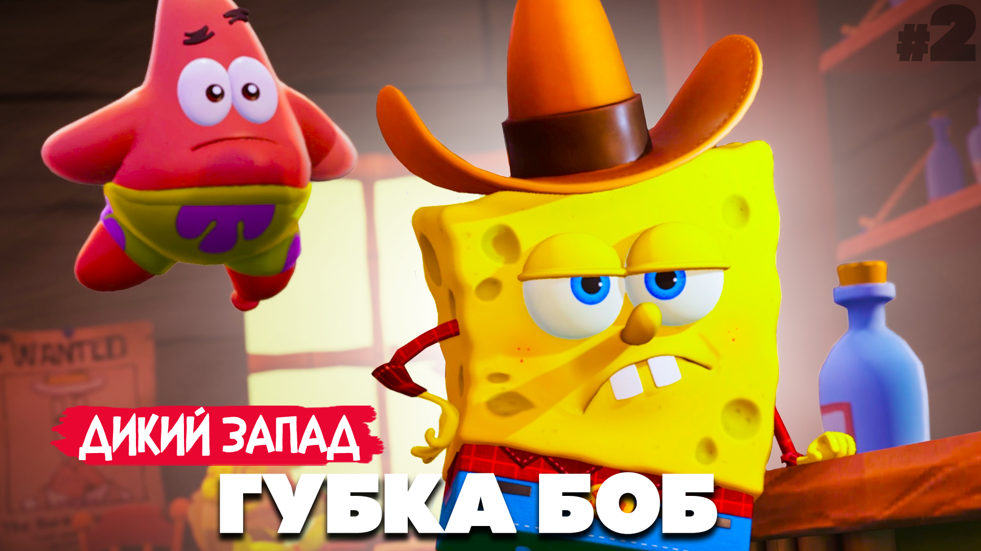 НОВЫЙ ГУБКА БОБ - ПОГОНЯ НА ДИКОМ ЗАПАДЕ ♦ SpongeBob SquarePants The Cosmic  Shake