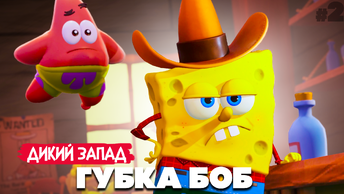 НОВЫЙ ГУБКА БОБ - ПОГОНЯ НА ДИКОМ ЗАПАДЕ ♦ SpongeBob SquarePants The Cosmic Shake