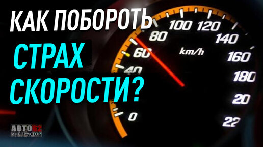 Как побороть страх скорости?