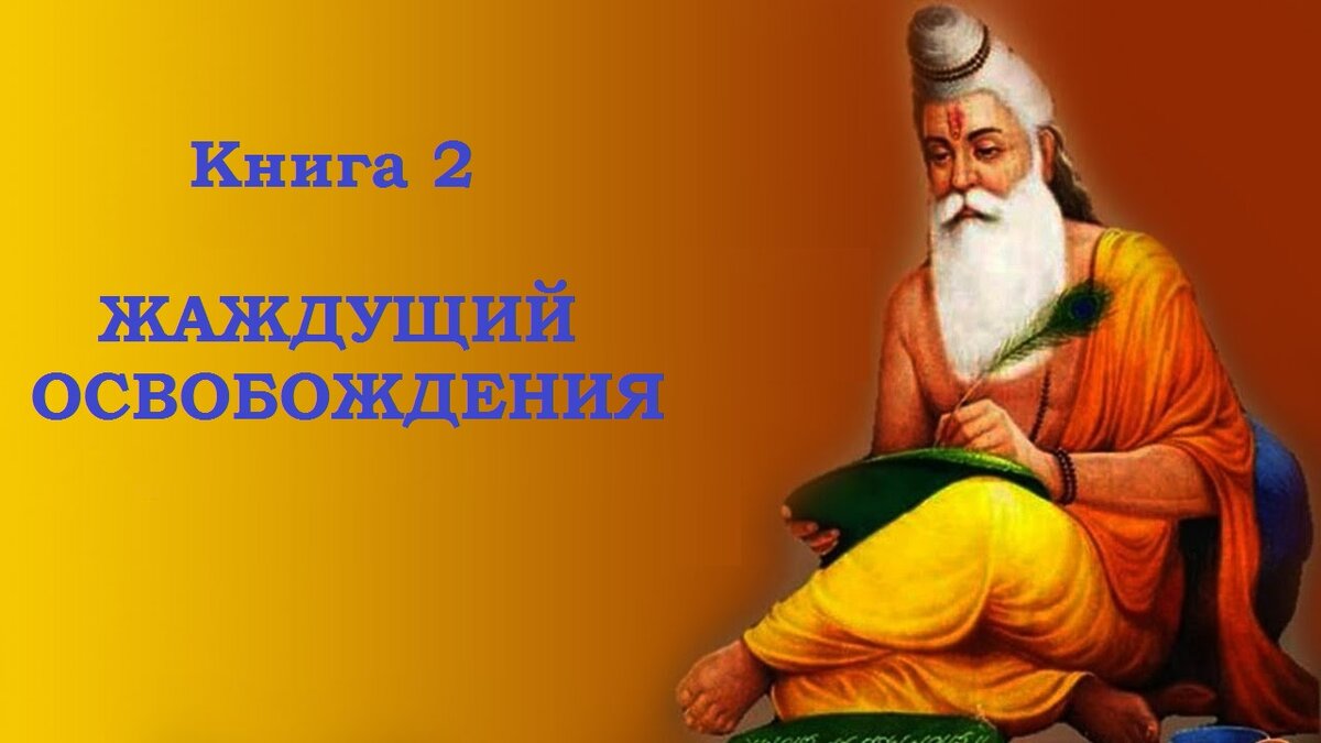 Книга 2. Жаждущий освобождения. Главы 12-13 | Йога Васиштха | Дзен