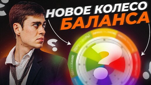 Колесо жизненного баланса - новое видение! Инструмент личностного роста для гармоничной жизни!