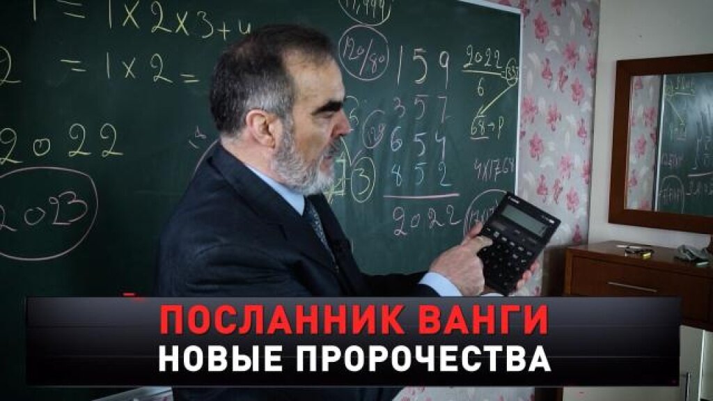    «Посланник Ванги. Новые пророчества»