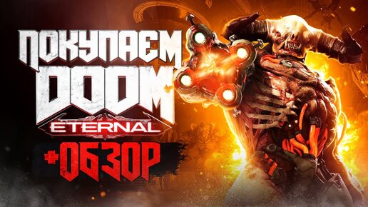 Обзор DOOM Eternal | Где купить дёшево?