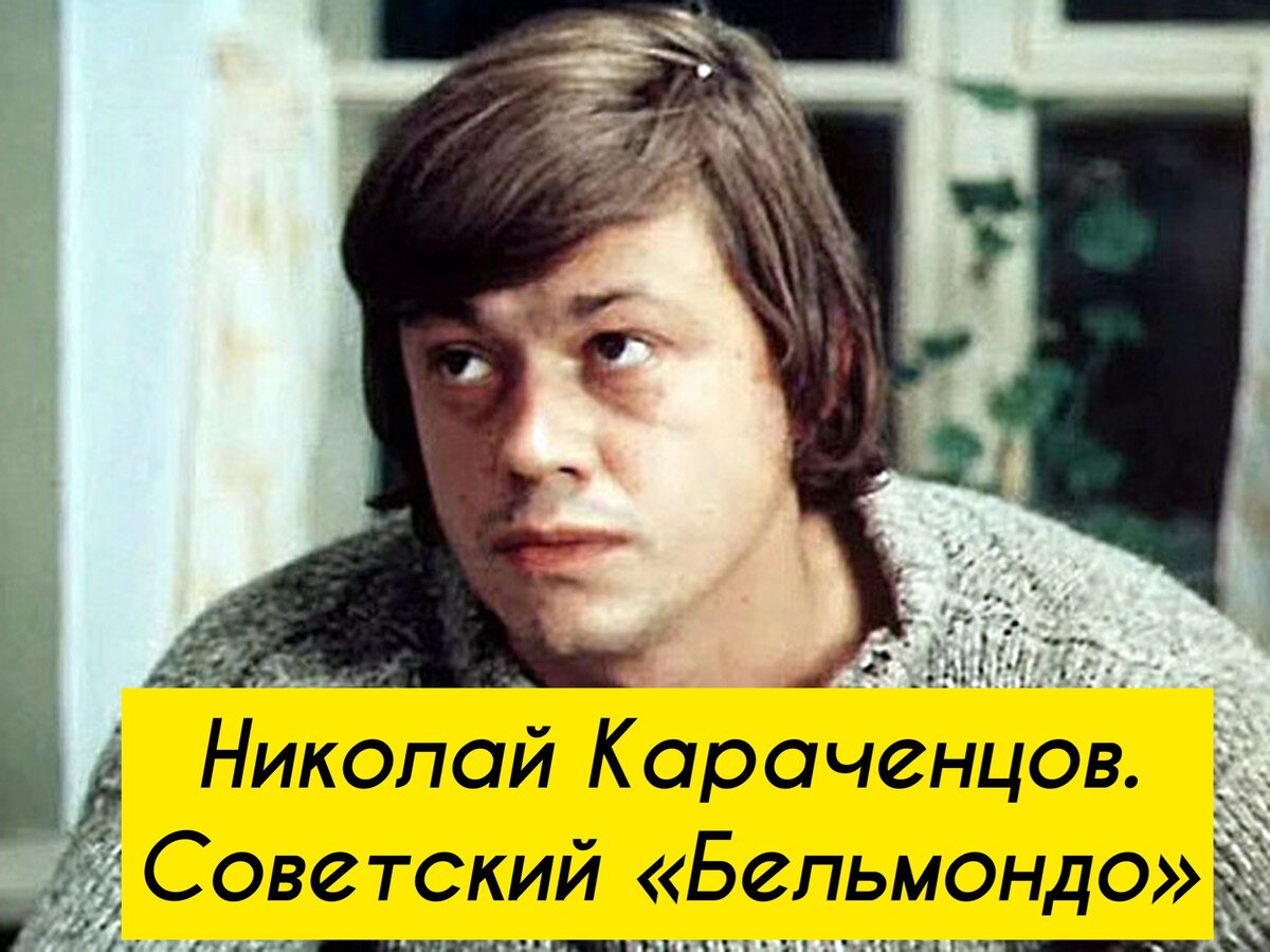 Все девушки Советского Союза сходили с ума от Караченцова