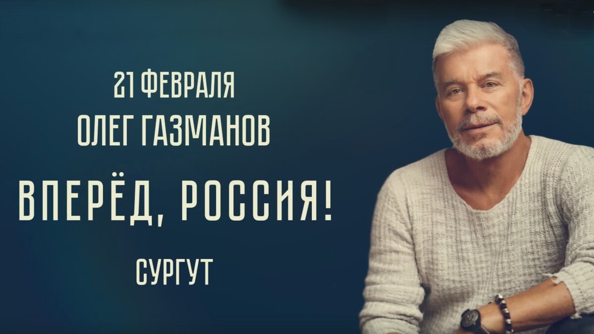    В Сургуте для участников СВО и их семей выступит Олег Газманов