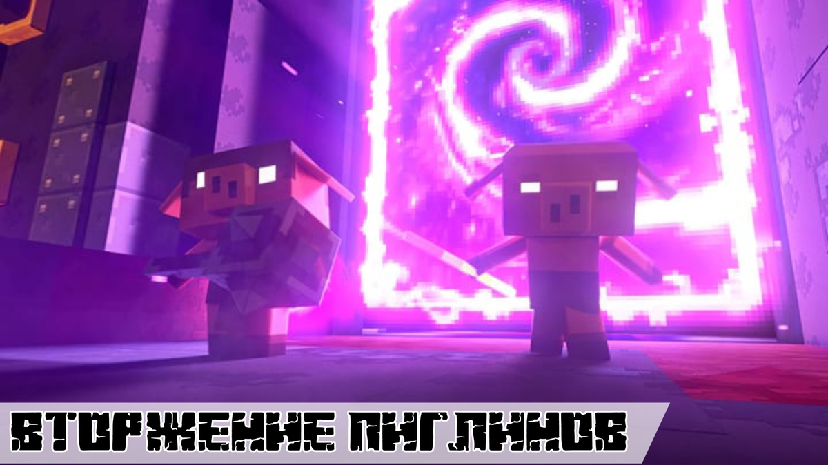 Вторжение пиглинов в Minecraft Legends