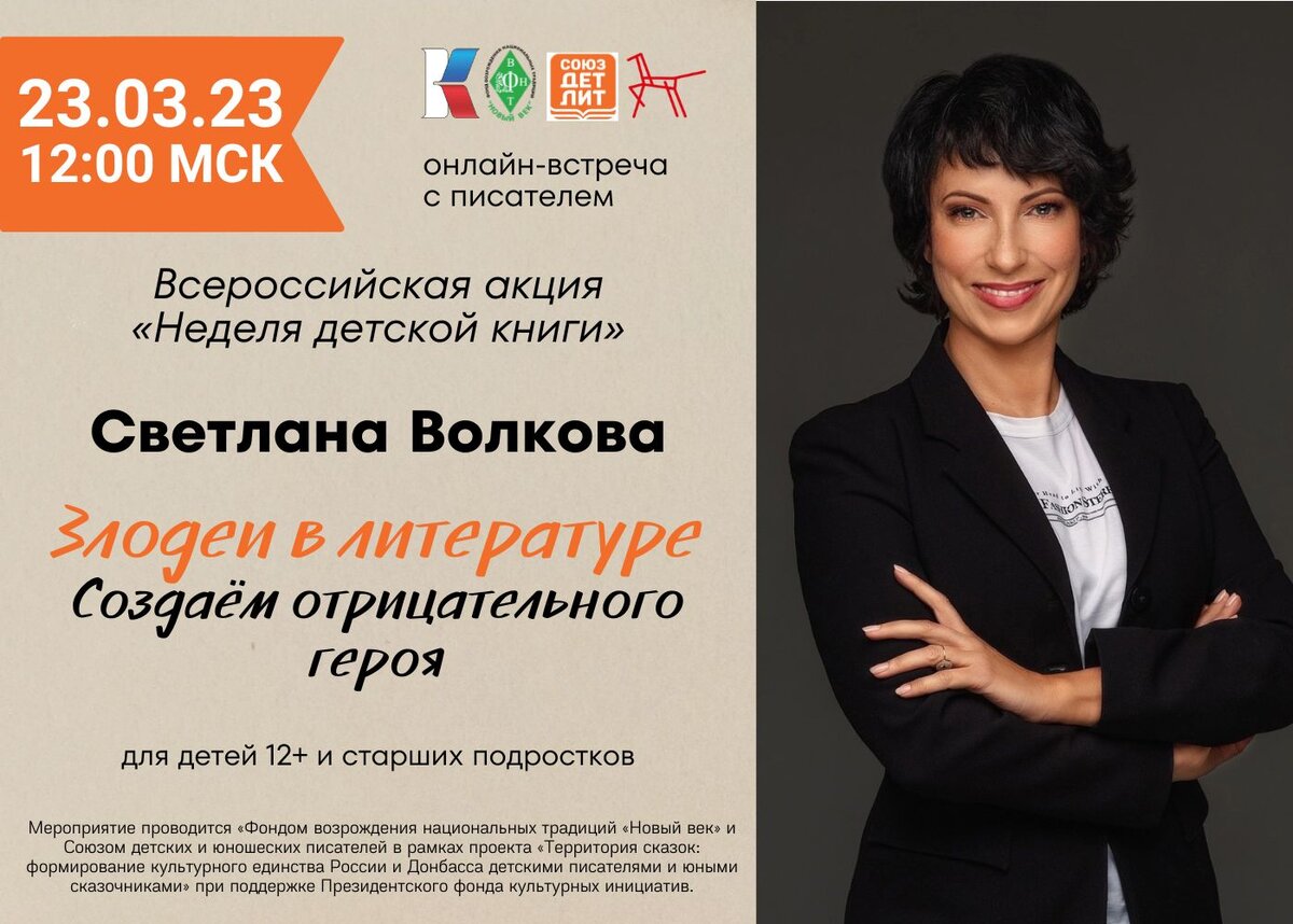 Светлана Волкова – детская писательница, член Союза детских и юношеских писателей, автор книг «В Петропавловске-Камчатском полночь», «Джентльмены и снеговики», «Соавторы», «Голова рукотворная» и др.