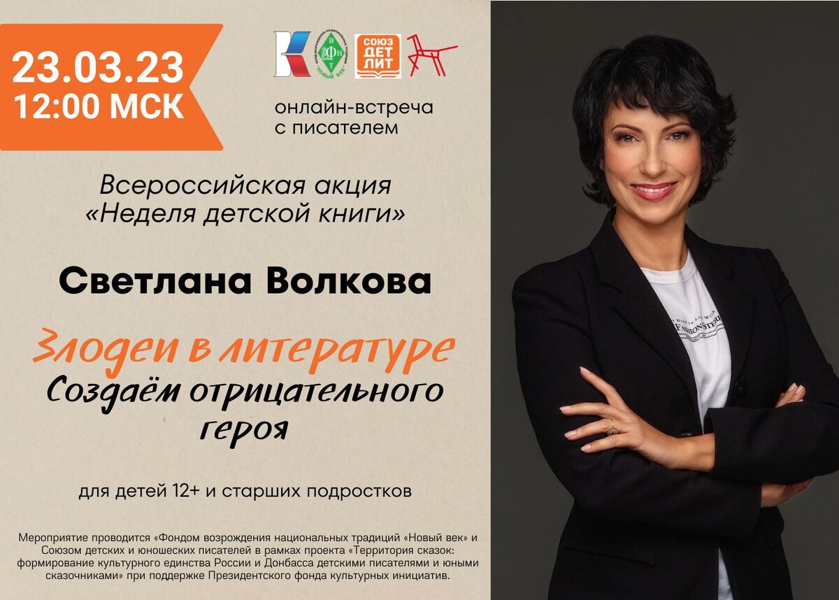 Хороший злодей намного важнее положительного героя,» – интервью со  Светланой Волковой в честь НДК | СОЮЗДЕТЛИТ: новости литературы и не только  | Дзен