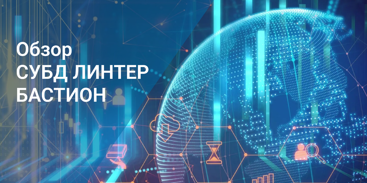 Вопрос импортозамещения зарубежных СУБД стал наиболее актуален в начале 2022 года. Начало специальной военной операции стало поводом для введения дополнительных санкций. Многие иностранные вендоры программного обеспечения отказались его продавать и поддерживать в России. 
