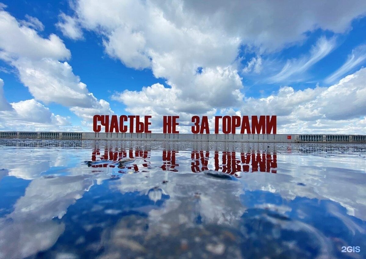 Надпись счастье не за горами в перми. Надпись счастье не за горами в перми. Памятник счастье не за горами в перми. Счастье на за горами пермь. Надпись счастье не за горами в перми.