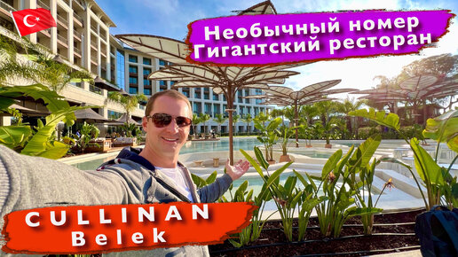 Турция. Cullinan Belek. Первые эмоции. Необычный номер. Гигантский ресторан