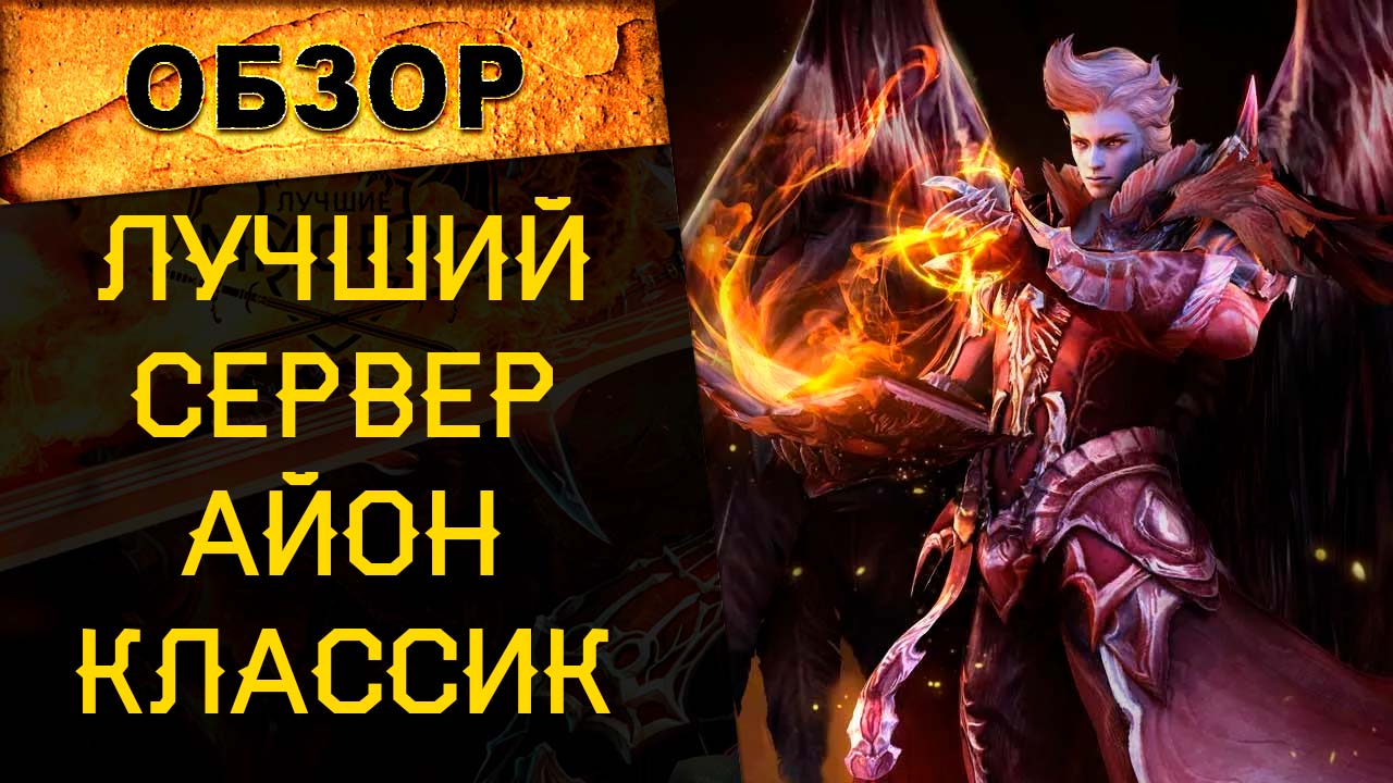 🔥 НОВЫЙ AION HISTORY 2.4 CLASSIC. Лучший Классический сервер AION