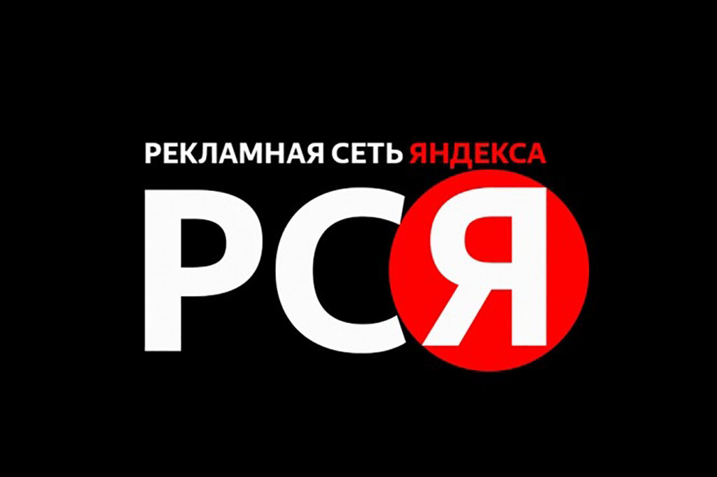 Рекламная сеть. РСЯ логотип. Реклама РСЯ. Рекламная сеть Яндекса. Рекламная сеть Яндекса логотип.