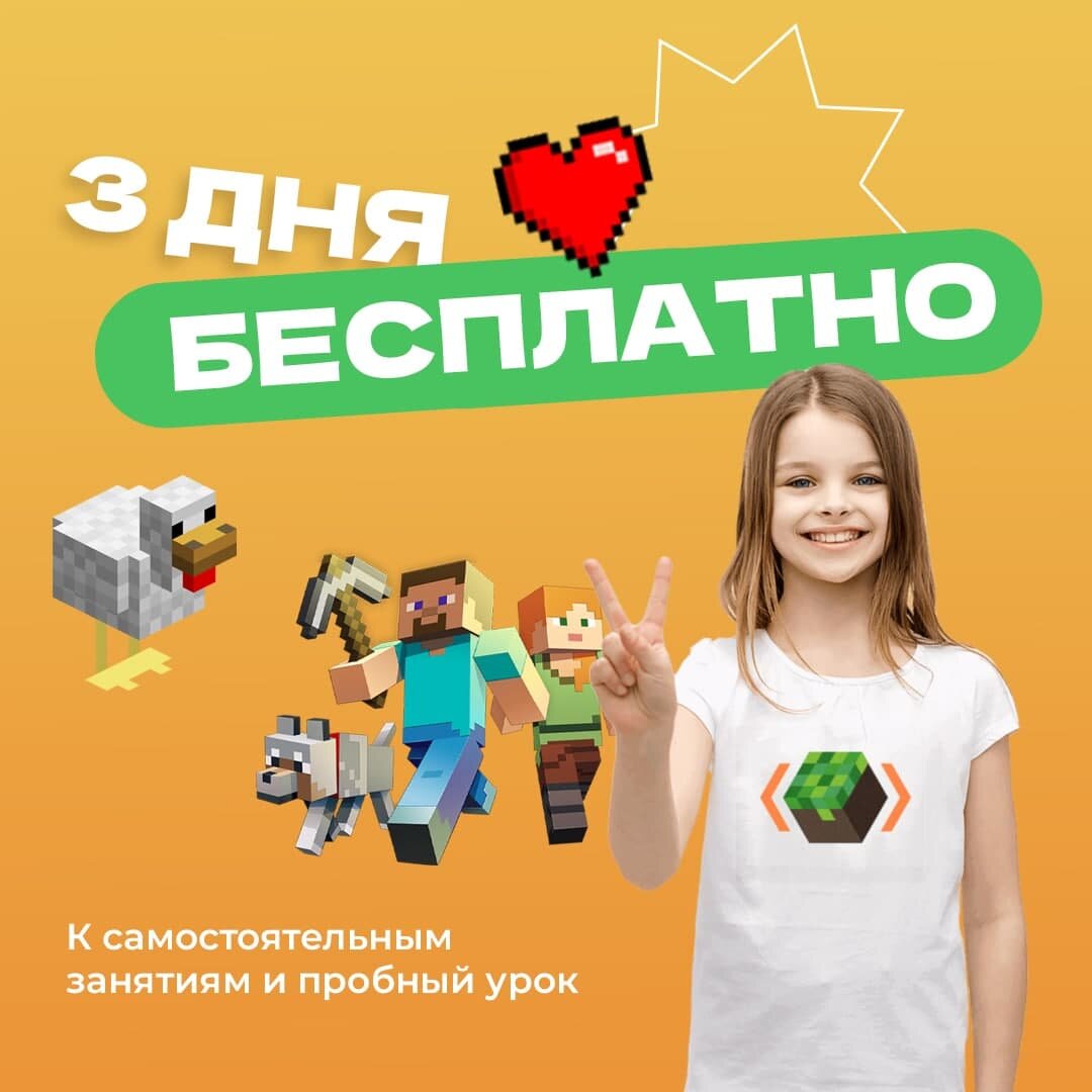 Играя в Майнкрафт и программируя свою игру ,ваш ребенок будет самостоятельно вводить в игру свои фишки.Для детей от 7 лет.