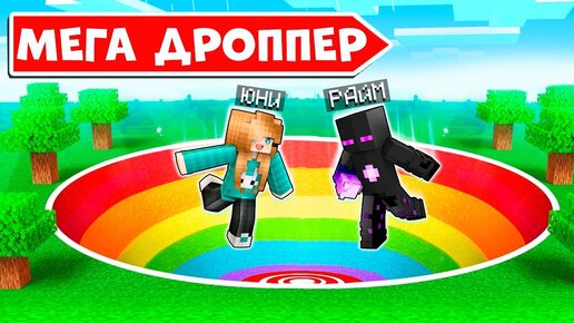 😱 Попасть в ЦЕЛЬ чтобы ВЫИГРАТЬ МЕГА ДРОППЕР в майнкрафте x Юни и Райм