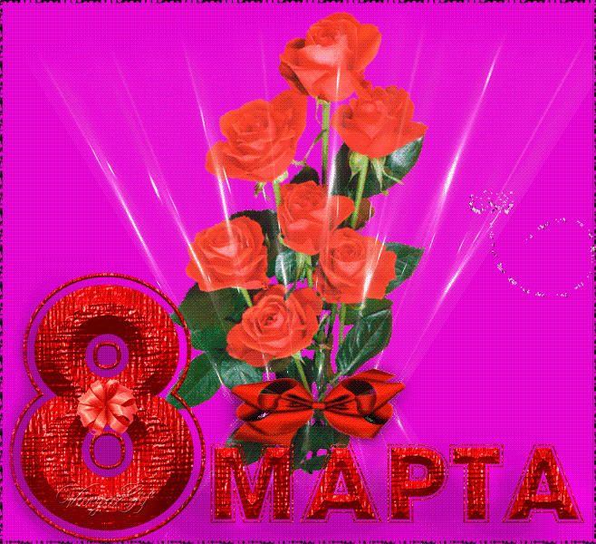 С ПРАЗДНИКОМ 8 МАРТА!
