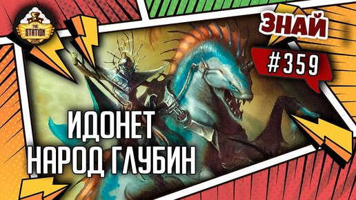 Идонет, Народ глубин | Знай #359 | Age of Sigmar