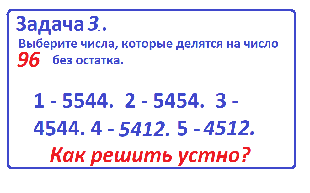 Признаки деления на 72, 75, 96. Учимся устно выбирать числа, кратные 72, 75 и 96